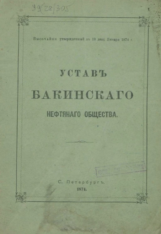 Устав Бакинского нефтяного общества. Издание 1874 года
