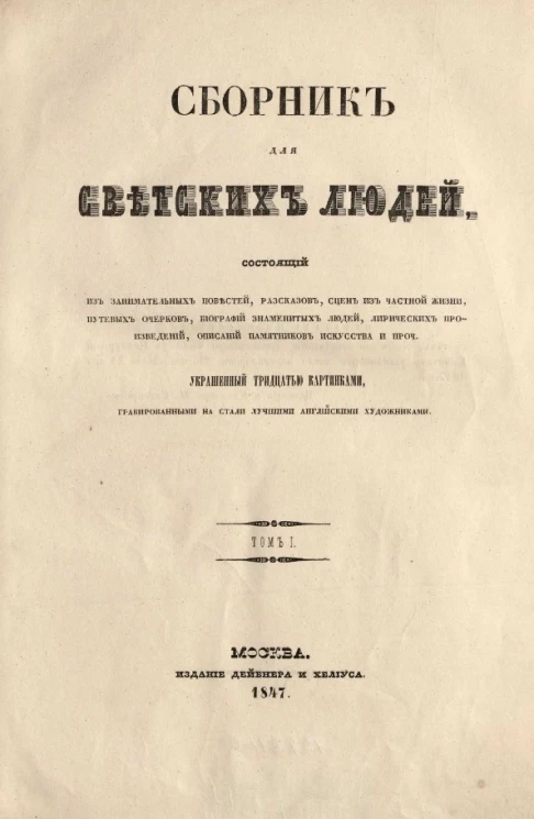 Сборник для светских людей. Том 1