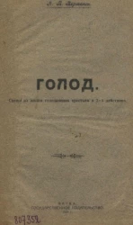 Голод. Сцены из жизни голодающих крестьян в 2-х действиях