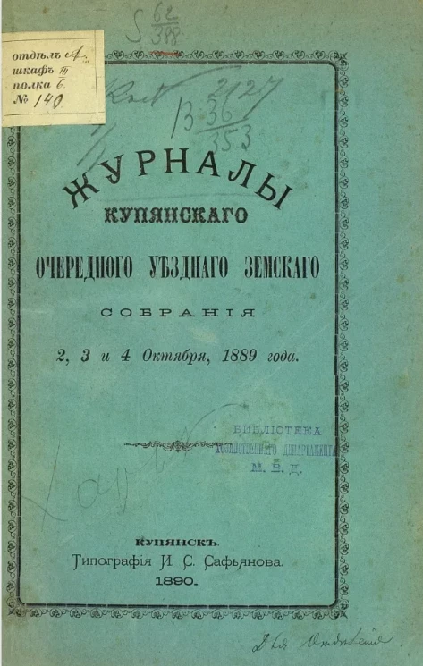 Журналы Купянского очередного уездного земского собрания 2, 3 и 4 октября 1889 года