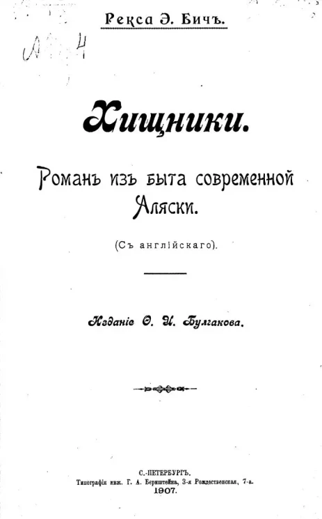 Хищники. Роман из быта современной Аляски