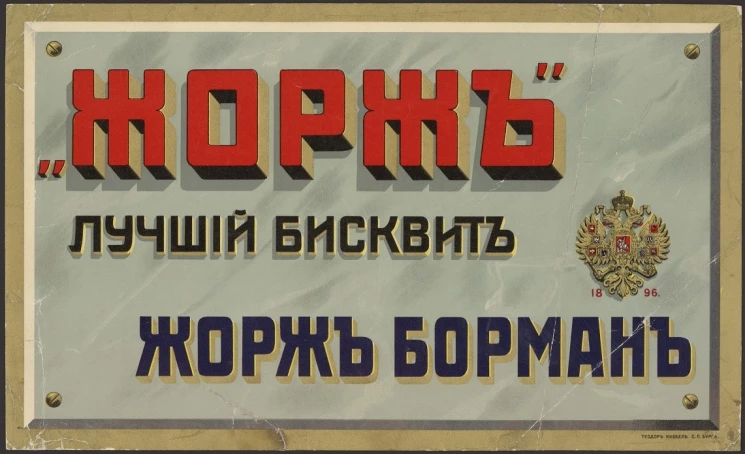 "Жорж" лучший бисквит. Жорж Борман