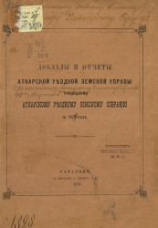 Доклады и отчеты Актарской уездной земской управы очередному Аткарскому уездному земскому собранию за 1874 год