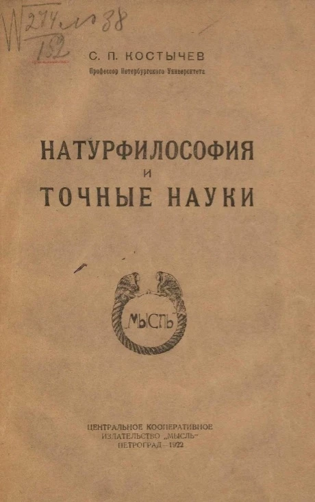 Натурфилософия и точные науки