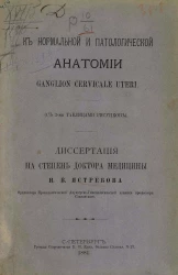 К нормальной и патологической анатомии ganglion cervicale uteri. Диссертация на степень доктора медицины