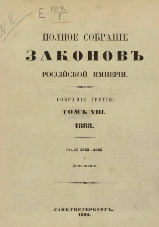Полное собрание законов Российской Империи. Собрание 3. Том 8. 1888. От № 4933-5685 и дополнения