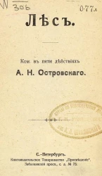 Лес. Комедия в пяти действиях