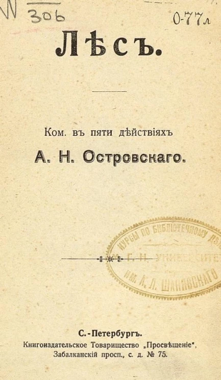 Лес. Комедия в пяти действиях