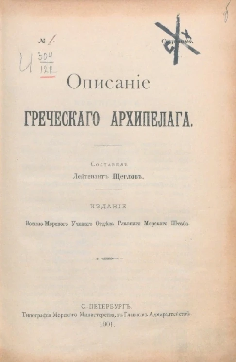 Описание Греческого архипелага