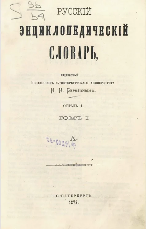 Русский энциклопедический словарь, издаваемый профессором Санкт-Петербургского университета И.Н. Березиным. Отдел 1. Том 1. А