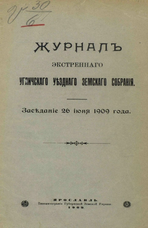 Журналы экстренного Угличского уездного земского собрания. Заседание 26 июня 1909 года