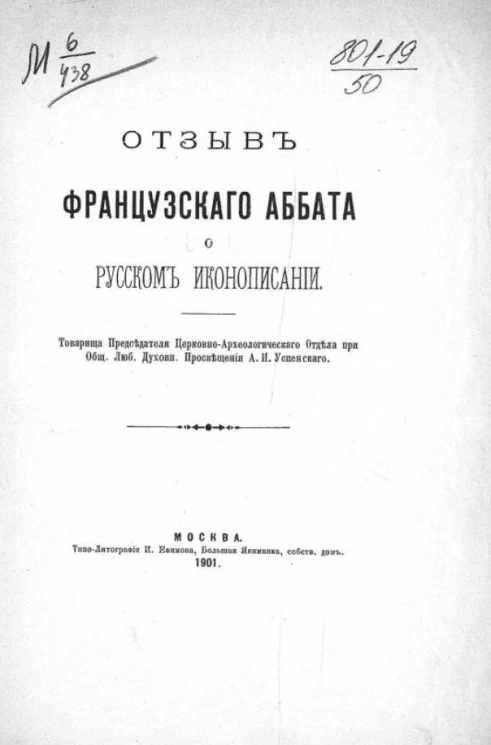 Отзыв французского аббата о русском иконописании