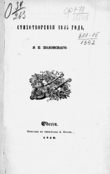 Стихотворения 1845 года Я.П. Полонского