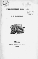 Стихотворения 1845 года Я.П. Полонского