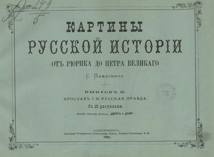 Картины русской истории от Рюрика до Петра Великого. Выпуск 2. Ярослав I и Русская правда