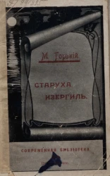 Современная библиотека, № 4. Старуха Изергиль. Очерк