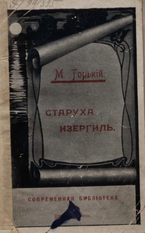 Современная библиотека, № 4. Старуха Изергиль. Очерк