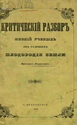 Критический разбор мнений ученых об условиях плодородия земли