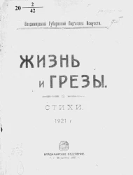 Владимирский губернский подотдел искусств. Жизнь и грёзы. Стихи. 1921 год