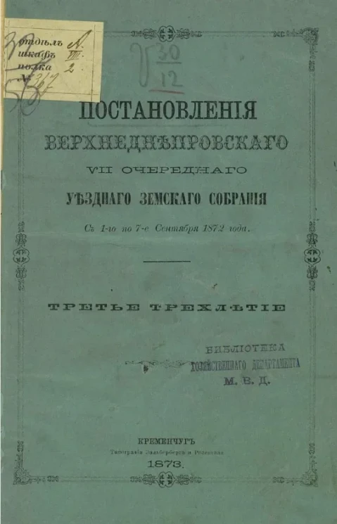 Постановления Верхнеднепровского VII очередного уездного земского собрания с 1-го по 7-е сентября 1872 года. Третье трехлетие