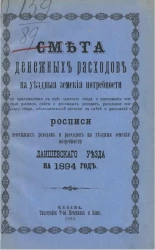 Смета денежных расходов на уездные земские потребности. Росписи денежных доходов и расходов на уездные земские потребности Лаишевского уезда на 1894 год
