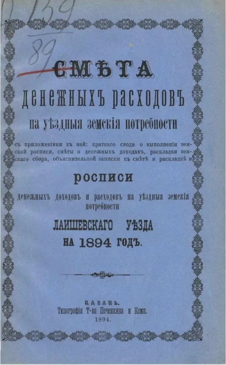 Смета денежных расходов на уездные земские потребности. Росписи денежных доходов и расходов на уездные земские потребности Лаишевского уезда на 1894 год