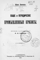 Общие и периодические промышленные кризисы