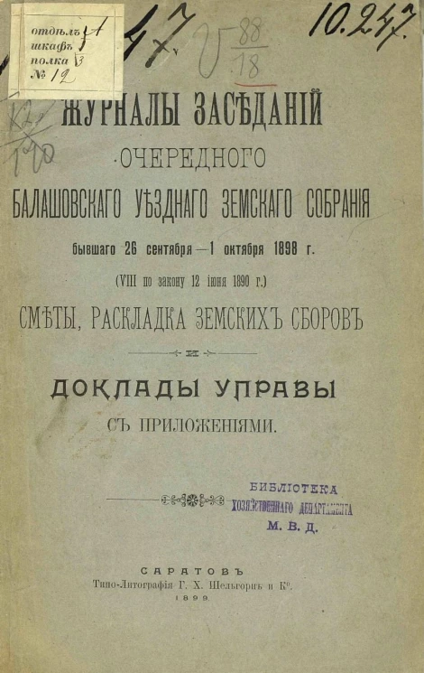 Журналы заседаний очередного Балашовского уездного земского собрания бывшего 26 сентября - 1 октября 1898 года (VIII по закону 12 июня 1890 года) сметы, раскладка земских сборов и доклады управы с приложениями