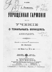 Упрощенная гармония, или учение о тональных функциях аккордов