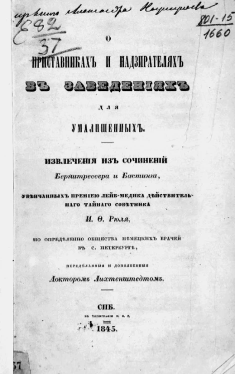 О приставниках и надзирателях в заведениях для умалишенных