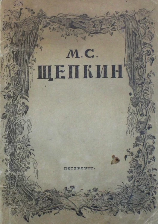 М.С. Щепкин (опыт характеристики)