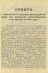 Отчет о деятельности церковно-приходской общины при Виленской Свято-Николаевской церкви за 1912 год. Издание 1914 года