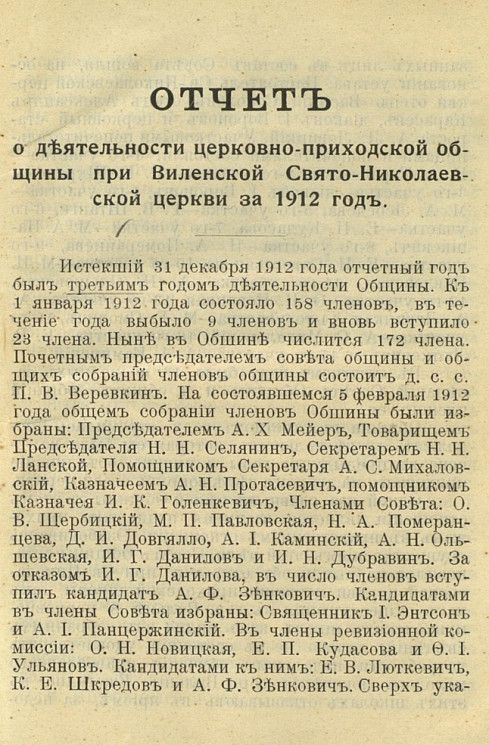 Отчет о деятельности церковно-приходской общины при Виленской Свято-Николаевской церкви за 1912 год. Издание 1914 года