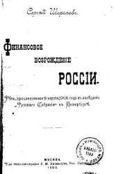 Финансовое возрождение России. Речь, произнесенная 9 марта 1908 года в заседании "Русского собрания" в Петербурге 