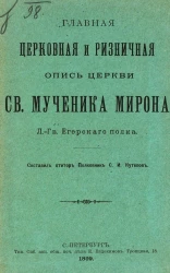 Главная церковная и ризничная опись церкви святого мученика Мирона Лейб-Гвардии Егерского полка