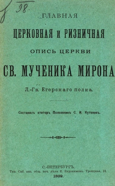 Главная церковная и ризничная опись церкви святого мученика Мирона Лейб-Гвардии Егерского полка