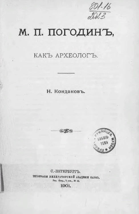 М.П. Погодин как археолог