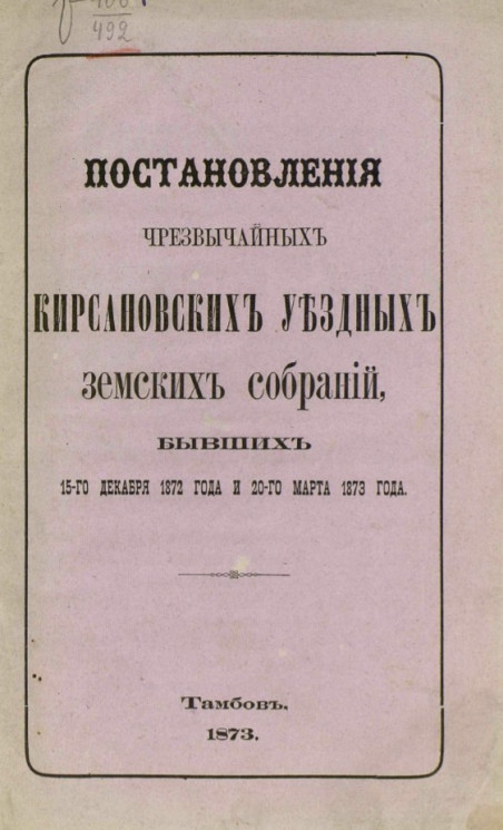 Постановления чрезвычайных Кирсановских уездных земских собраний, бывших 15-го декабря 1872 года и 20-го марта 1873 года