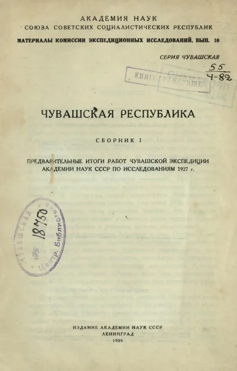 Материалы комиссии экспедиционных исследований. Выпуск 10. Чувашская республика. Сборник 1. Предварительные итоги работ Чувашской экспедиции Академии наук СССР по исследованиям 1927 года
