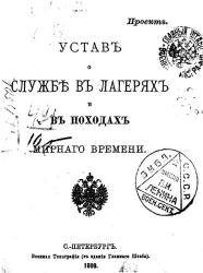Устав о службе в лагерях и в походах мирного времени. Проект