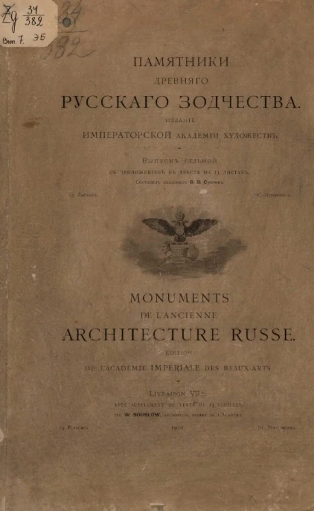 Памятники древнего русского зодчества. Выпуск 7