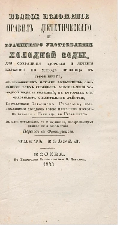 Полное изложение правил диететического и врачебного употребления холодной воды, для сохранения здоровья и лечения болезней по методе Присница в Грефенберге. Часть 2