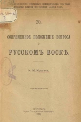 Материалы для изучения естественных производительных сил России, изданные Комиссией при Российской академии наук, 20. Современное положение вопроса о русском воске