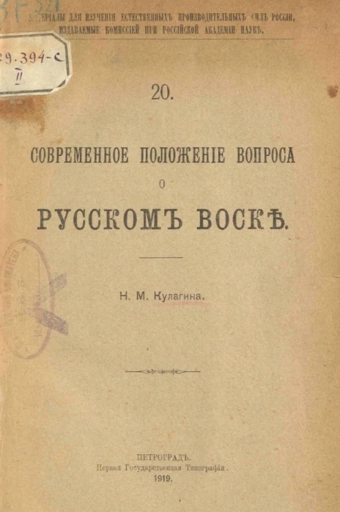 Материалы для изучения естественных производительных сил России, изданные Комиссией при Российской академии наук, 20. Современное положение вопроса о русском воске