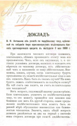 Доклад Василия Николаевича Антошина об уплате по поддельному чеку, сделанный в собрании бюро юрисконсультов акционерных банков краткосрочного кредита в заседании 9 мая 1908 года
