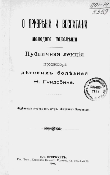 О призрении и воспитании молодого поколения