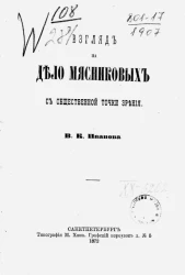 Взгляд на дело Мясниковых с общественной точки зрения