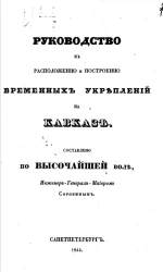 Руководство к расположению и построению временных укреплений на Кавказе