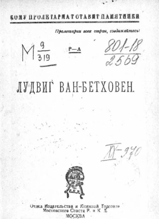 Кому пролетариат ставит памятники № 1-17. Лудвиг Ван-Бетховен