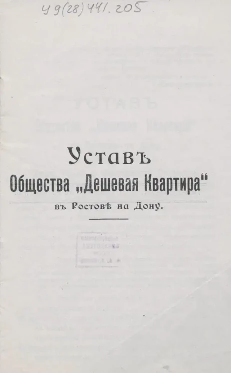 Устав общества "Дешевая квартира" в Ростове на Дону 